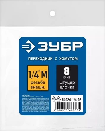 ЗУБР штуцер елочка, 8 мм - 1/4M, переходник с обжимным хомутом, Профессионал (64924-1/4-08) купить в Тобольске