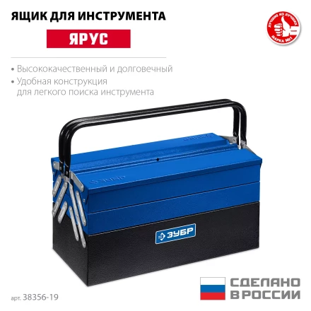 ЗУБР ЯРУС-5/19, 470 х 210 х 225 мм, (19), Металлический раздвижной ящик для инструментов, Профессионал (38356-19) купить в Тобольске