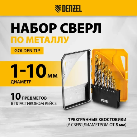 Набор сверл по металлу Denzel 723001, 1-10 мм, Р6М5-TiN, Golden Tip, 10 шт купить в Тобольске