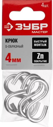 Крюк ЗУБР &quot;МАСТЕР&quot; S-образный, оцинкованный, 4мм, 4 шт 304566-04 купить в Тобольске