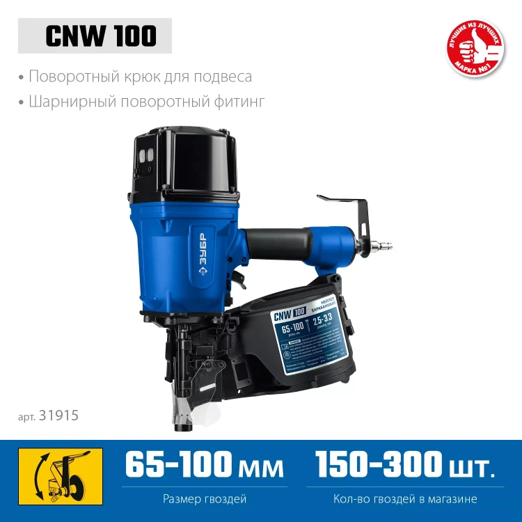ЗУБР CNW-100, пневматический нейлер для барабанных гвоздей ЗУБР CNW (65-100 мм), Профессионал (31915) купить в Тобольске