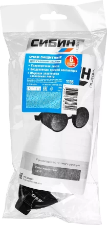 Очки СИБИН газосварщика, пластиковый корпус, минеральное стекло 1106 купить в Тобольске