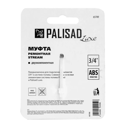 Муфта ремонтная для шланга Palisad 65789, двухкомпонентная, 3/4, пластмассовая купить в Тобольске