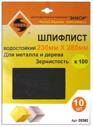 Шлифлисты 230Х280 мм К100 10 штук 20262 купить в Тобольске