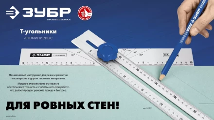 ЗУБР Т-угольник алюминиевый с подвижной направляющей, Профессионал (34389) купить в Тобольске