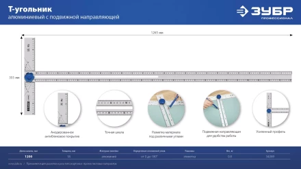 ЗУБР Т-угольник алюминиевый с подвижной направляющей, Профессионал (34389) купить в Тобольске