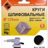 Шлифкруги Ф125 мм К80 на липучей основе с отверстиями 5 штук для камня Энкор 20210 купить в Тобольске