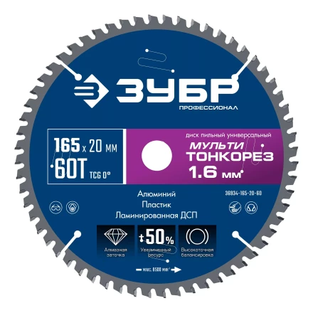 ЗУБР Мульти Тонкорез 165х20 x 1.6 мм, 60Т, диск пильный по разным материалам, Профессионал (36934-165-20-60) купить в Тобольске
