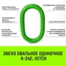 Звено овальное одиночное A-342 HITCH Т8 кл 16 т (SZ071415) купить в Тобольске