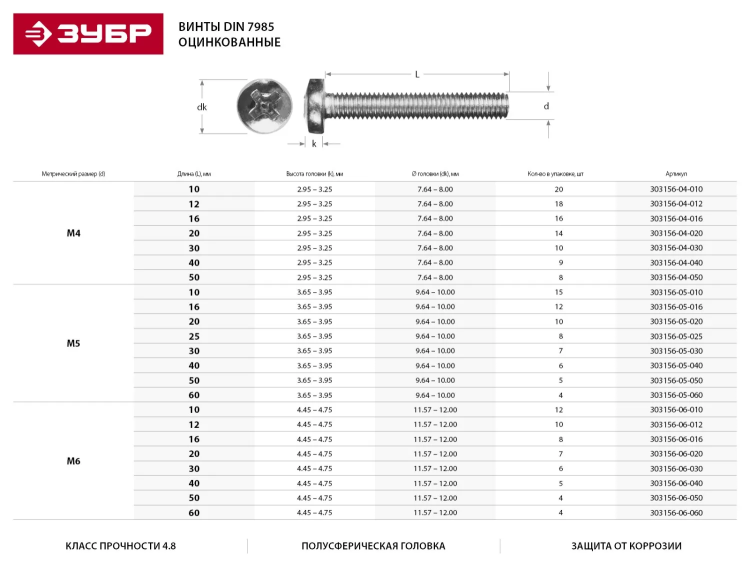 Винт DIN 7985 M4x30мм, 10шт, кл. пр. 4.8, оцинкованный, ЗУБР 303156-04-030 купить в Тобольске