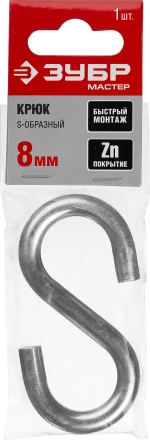 Крюк ЗУБР &quot;МАСТЕР&quot; S-образный, оцинкованный, 8мм, 1 шт 304566-08 купить в Тобольске
