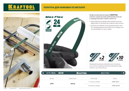 Полотно гибкое Max Flex, KRAFTOOL 15941-24-S10, безопасное, с волнообразной разводкой, 24 TPI, 10шт, 300мм 15941-24-S10 купить в Тобольске