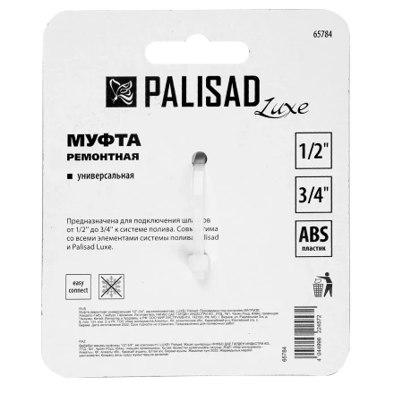 Муфта соединительная Palisad 65784 c переходом 3/4-1, пластмассовая купить в Тобольске