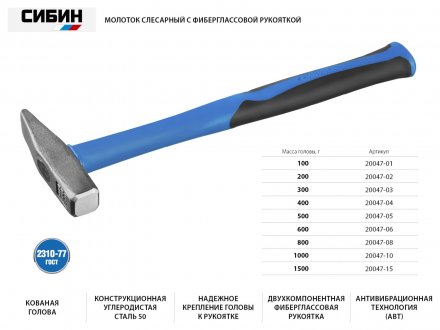 Молоток слесарный 300 г с фиберглассовой рукояткой, СИБИН 20047-03 20047-03 купить в Тобольске