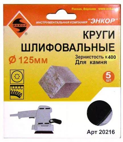 Шлифкруги Ф125 мм К400 на липучей основе с отверстиями 5 штук для камня Энкор 20216 купить в Тобольске