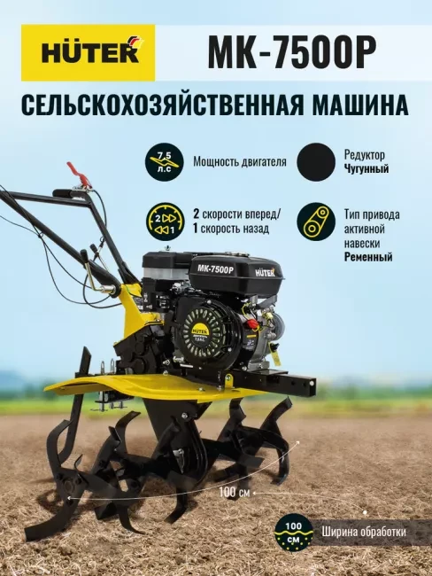 Мотоблок бензиновый HUTER МК-7500P купить в Тобольске