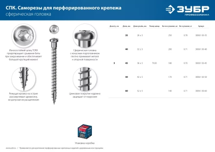 ЗУБР СПК, 60 х 5 мм, TX20, цинк, 140 шт, саморез для перфорированного крепежа, Профессионал (30061-50-60) купить в Тобольске