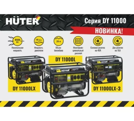 Электрогенератор Huter DY11000LX купить в Тобольске