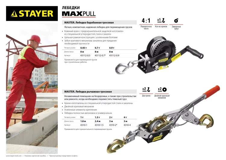 Лебедка STAYER "MAXPull" рычажная, тросовая, 2т/3м 4310-2 купить в Тобольске