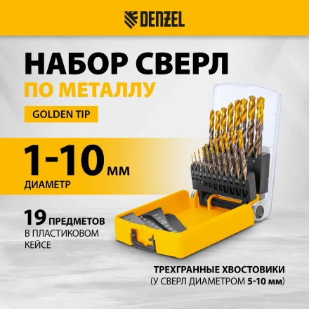 Набор сверл по металлу Denzel 723008, 1-10 мм, Р6М5К8-TiN, Golden Tip, 19 шт купить в Тобольске
