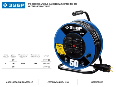 Удлинитель на катушке &quot;КГ 325&quot;, 50 м, 4000 Вт, 4 гнезда, IP44, КГ 3х2,5 кв мм, ЗУБР 55079-50 купить в Тобольске