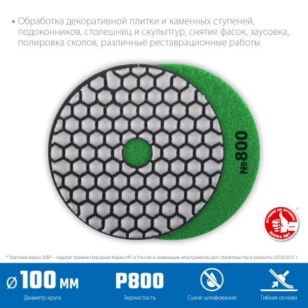ЗУБР 100 мм, №800, сухое шлифование, алмазный гибкий шлифовальный круг АГШК, Профессионал (29868-800) купить в Тобольске