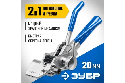 Инструмент для натяжения ленты ИНХ-20 ЗУБР 22624 купить в Тобольске