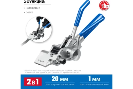Инструмент для натяжения ленты ИНХ-20 ЗУБР 22624 купить в Тобольске