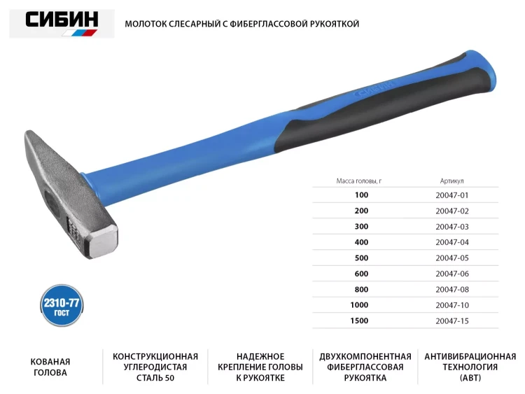 Молоток слесарный 500 г с фиберглассовой рукояткой, СИБИН 20047-05 20047-05 купить в Тобольске