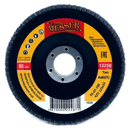 Круг MESSER шлифовальный лепестковый торцевой плоский (электрокорунд) А80(П) 125х22 купить в Тобольске