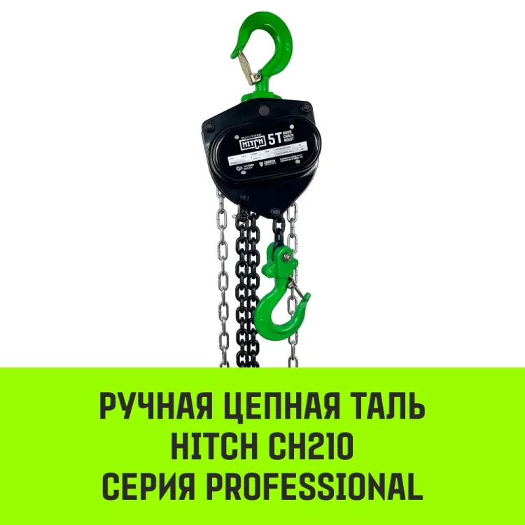 Таль ручная цепная HITCH CH210 2 т 3 м (SZ068902) купить в Тобольске