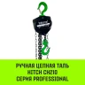 Таль ручная цепная HITCH CH210 2 т 3 м (SZ068902) купить в Тобольске