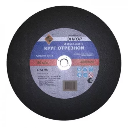 Круг отрезной 355 х 3,2 х 25,4 мм для металла ЭНКОР 57112 купить в Тобольске