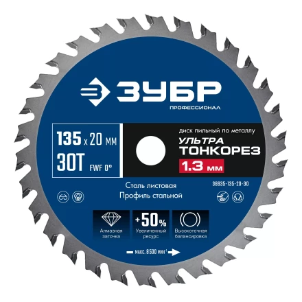 ЗУБР Ультра Тонкорез 135х20 x 1.3 мм, 30Т, диск пильный по металлу, Профессионал (36935-135-20-30) купить в Тобольске