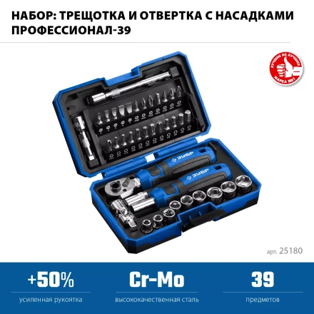 ЗУБР Профессионал-39 набор 39 шт: трещетка, отвертка-битодержатель с насадками (25180) купить в Тобольске