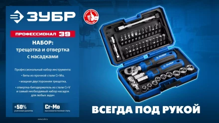 ЗУБР Профессионал-39 набор 39 шт: трещетка, отвертка-битодержатель с насадками (25180) купить в Тобольске