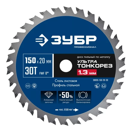 ЗУБР Ультра Тонкорез 150х20 x 1.3 мм, 30Т, диск пильный по металлу, Профессионал (36935-150-20-30) купить в Тобольске