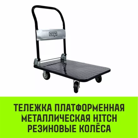 Тележка ручная платформенная металлическая HITCH 150кг 720*480 колеса резиновые 100мм (SZ086113) купить в Тобольске